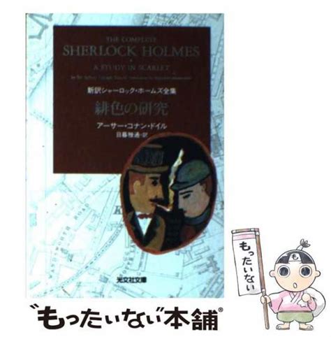 【中古】 緋色の研究 光文社文庫 新訳シャーロック・ホームズ全集 アーサー・コナン・ドイル、日暮雅通 光文社 文庫 【メール便送