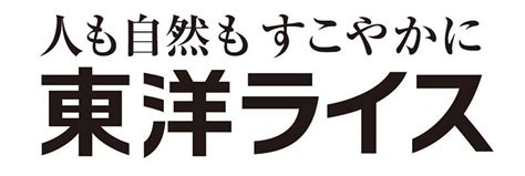 2024 人も自然もすこやかに 『東洋ライス株式会社』