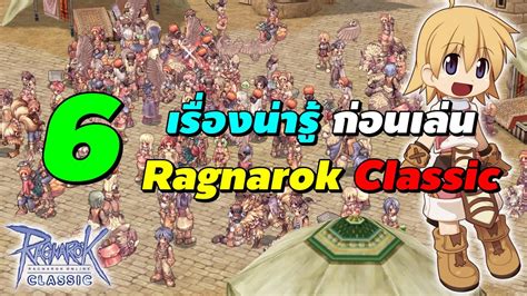 6 เรองนาร กอนเลน Ragnarok Classic Gravity ROC GGT YouTube