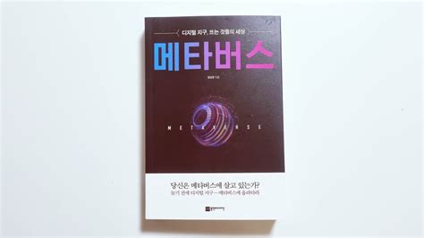 김상균 《메타버스》2020 디지털 지구 뜨는 것들의 세상 네이버 블로그