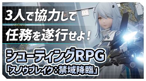 「スノウブレイク：禁域降臨」を紹介！3人で協力して任務を遂行するシューティングrpg Youtube