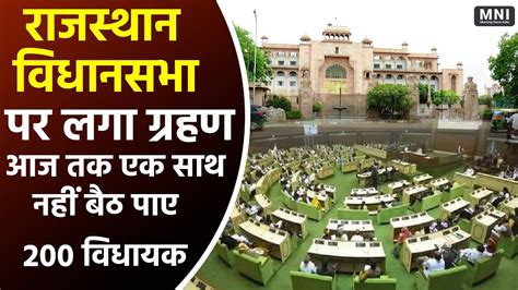 Rajasthan Vidhan Sabha Jaipur राजस्थान विधानसभा पर लगा ग्रहण आज तक एक साथ नहीं बैठ पाए 200