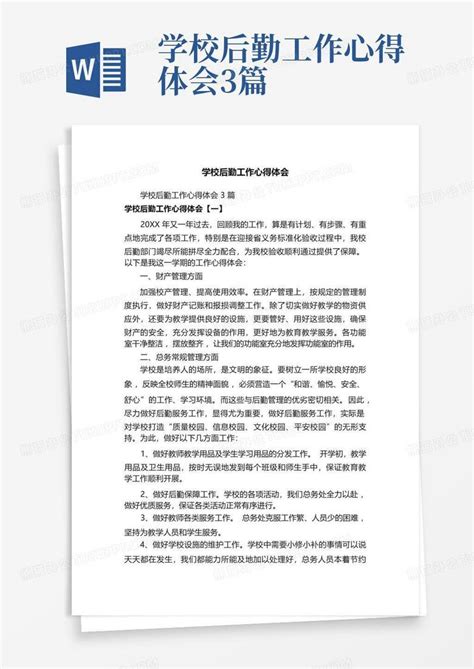 学校后勤工作心得体会3篇 Word模板下载 编号qazajaar 熊猫办公