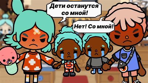 МЫ С ЛЕОНОМ РАЗВОДИМСЯ 💍 Toca Boca Life World Youtube