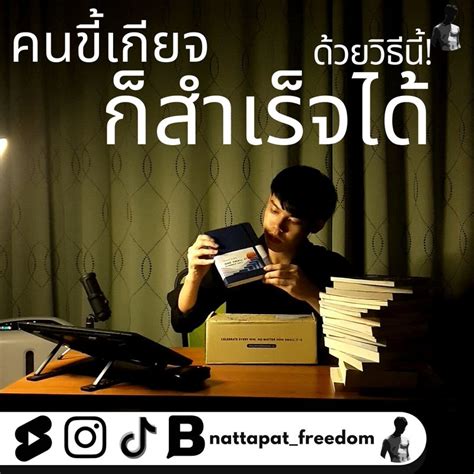 Nattapatfreedom🌿💪 คนขี้เกียจก็สำเร็จได้ ด้วยวิธีนี้ ใช่ว่าคน