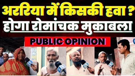 Araria Lok Sabha Chunav 2024 अररिया में किसकी हवा होगा रोमांचक मुकाबला। Bihar News