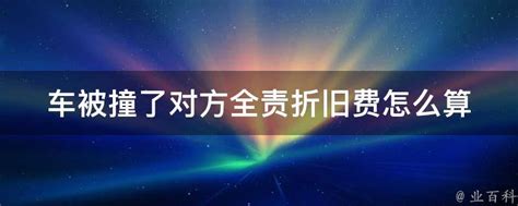 车被撞了对方全责折旧费怎么算 业百科