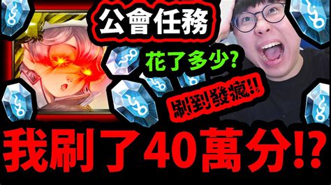 全字幕【阿紅神魔】公會任務😱『居然刷40萬分！？』🔥花了xxx石🔥到底得到什麼東西？【神魔盤企劃】【娛樂測試】 Youtube