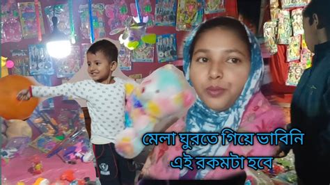 মেলা ঘুরতে গিয়ে কাদের সাথে দেখা প্রচুর ইনজয় করলাম Malumsamimalifestyell ♥️ Youtube