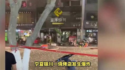 宁夏银川一烧烤店发生爆炸，造成多人伤亡 爆炸 新浪新闻