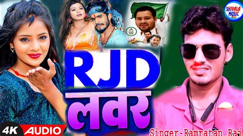 R J D🇮🇳 जनुआ तोहर आर जे डी के फैन छौ 🤪 आर जे डी लवर Ll R J D Lover 💕 Youtube