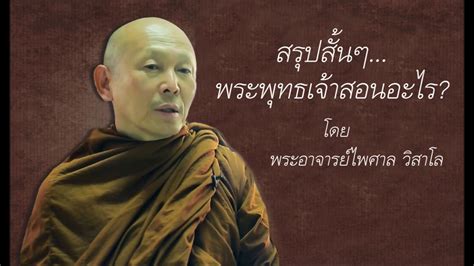 สรุปสั้นๆพระพุทธเจ้าสอนอะไร โดย พระอาจารย์ไพศาล วิสาโล Youtube