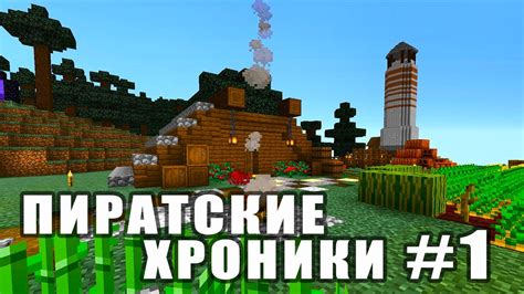 СЕРИЯ ГДЕ ПИРАТ КИРКА ОСНОВЫВАЕТ ПИРАТСКИЙ ОСТРОВ/ПИРАТСКИЕ ХРОНИКИ ...