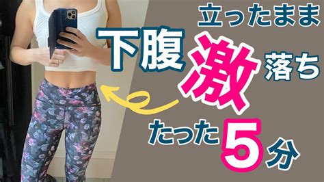 【みおの女子トレ部】下腹痩せ5分 立ったままできる究極の立ち腹筋 まとめん（ダイエット）