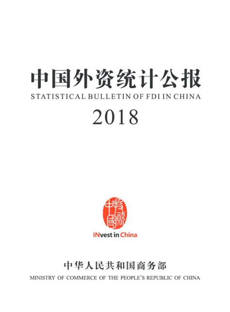 中国外资统计公报2018