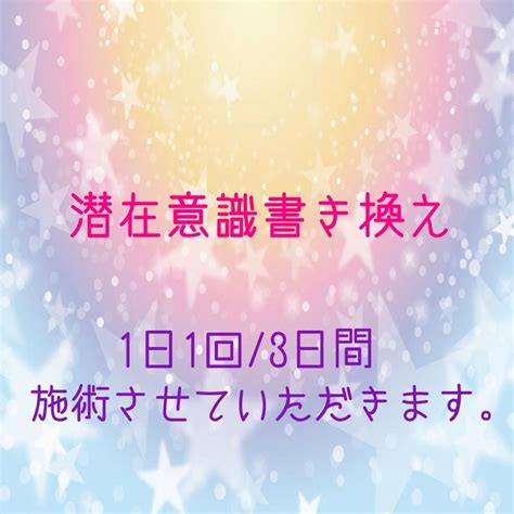 潜在意識を書き換えて“願望現実化”へと後押しします 【3日間施術で願望現実化へ】新しい自分に生まれ変わる。 人生・スピリチュアル ココナラ