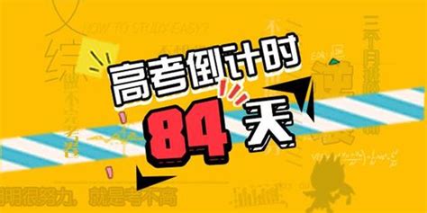 高考倒计时84天：三月份备考效率不高的原因手机新浪网