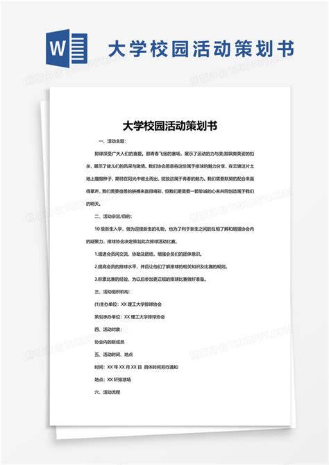 简单实用大学校园活动策划书WORD模板下载 大学 图客巴巴