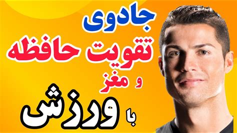 تقویت حافظه راز های طلایی تقویت حافظه و مغز با ورزش کردن که هر کسی