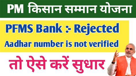 Pm kisan Samman Nidhi Yojana PFMS Bank Rejected कय ह त ऐस कर