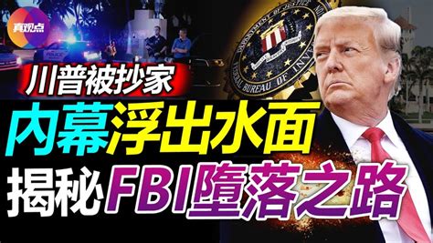 🛑內幕曝光 Fbi突襲海湖莊園的真實目的浮出水面 川普贏下一城 有何影響 美司法遭唾棄 揭秘fbi的墮落之路 它如何淪為“蓋世太保