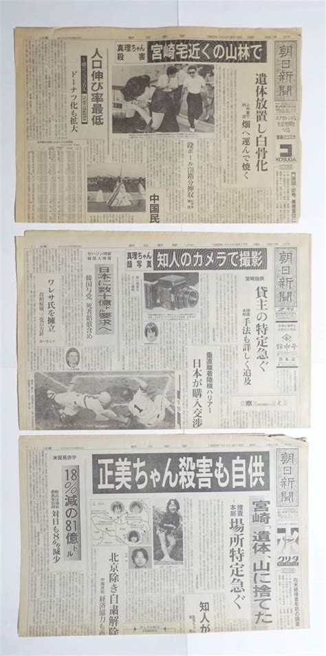 ホッ ヤフオク 『宮崎勤 東京・埼玉連続幼女誘拐殺人事件新聞』 ページ