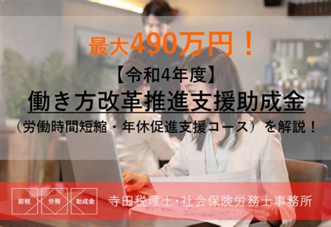 最大490万！令和4年度：職場環境改善で申請できる「働き方改革推進支援助成金（労働時間短縮・年休促進支援コース）」