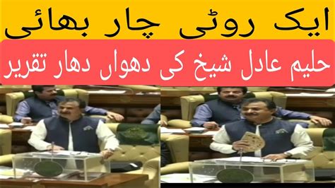 Great Speech Haleem Adil Shaikh Sindh Assembly Roti Bhai Youtube