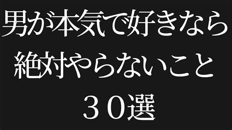 【9割が知らない】男が本気で好きなら絶対やらないこと30選 Youtube