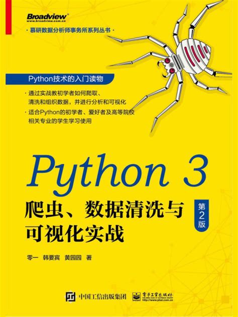 有声听书《python 3 爬虫、数据清洗与可视化实战（第2版）说书先生ai讲书》 起点中文网