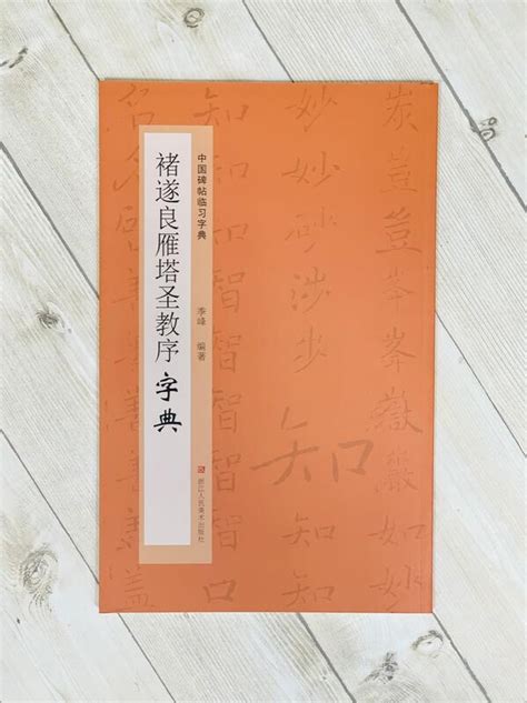 正大筆莊 《褚遂良雁塔聖教序字典》中國碑帖臨習字典 浙江人民美術出版社 褚遂良 雁塔聖教序 字典 露天市集 全台最大的網路購物市集