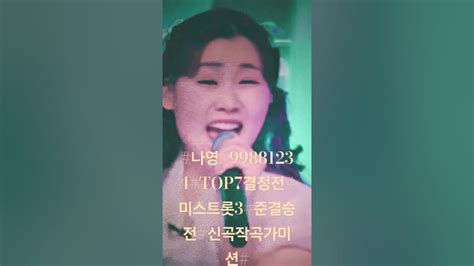 배아현100일top7결승전미스트롯3준결승전신곡작곡가미션마스터점수 Youtube