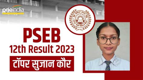 Pseb 12th Results 2023 कौन हैं पंजाब बोर्ड 12वीं की टॉपर सुजान कौर