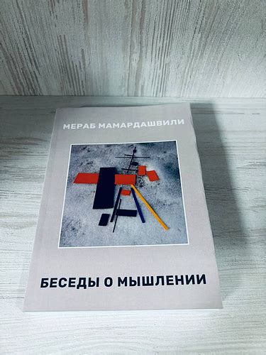 Мамардашвили Мераб. Беседы о мышлении (ID#2227422504), цена: 380 ...