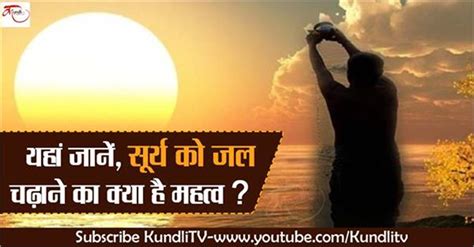 यहां जानें सूर्य को जल चढ़ाने का क्या है महत्व Surya Dev