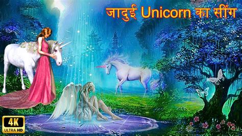 🦄 जादुई यूनिकॉर्न के सींग 👩‍⚕️ Magical Unicorn Horn 🥰 Hindi Fairy