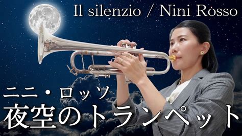 トランペットソロニニロッソ夜空のトランペットを演奏してみたNini RossoIl silenzio Trumpet Solo