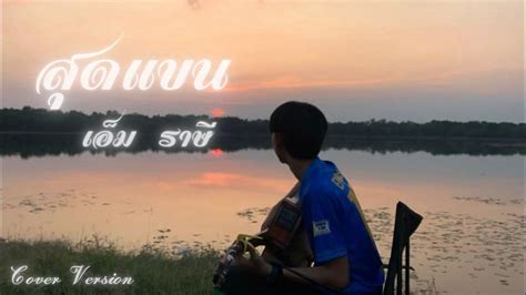 สุดแขน เอ็ม ราษี【cover Version】original อัน ละน้อ Youtube