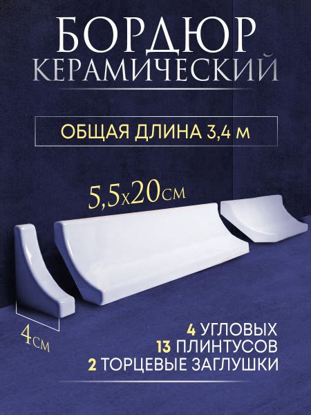 Плинтус керамический бордюр 2.5 20 см x 5.5 см, белый - купить плитку ...