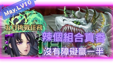 《神魔之塔 Tower Of Saviors》2023 五月挑戰任務 『月月挑戰之早苗月 2023』lv 10【 神創 ‧ 零覓 X 魔滅