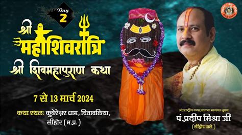 Day 02 Ll श्री महाशिवरात्रि शिवमहापुराण कथा Ll पूज्य पंडित प्रदीप जी