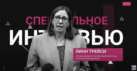 Ambassador Tracy Interview with RTVI - U.S. Embassy & Consulates in Russia