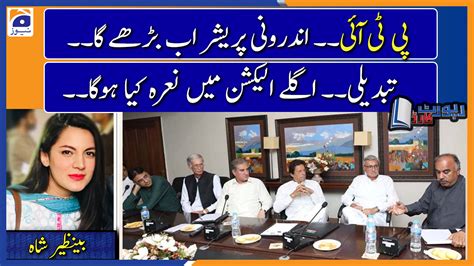 Benazir Shah Analysis Will The PTI Govt Be Able To Complete Its Term