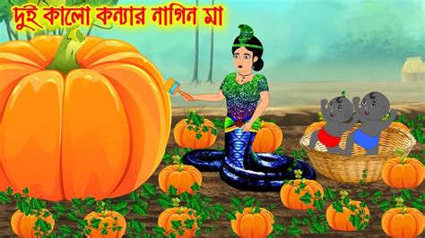 দুই কালো কন্যার নাগিন মা Bangla Cartoon Thakurmar Jhuli Morel