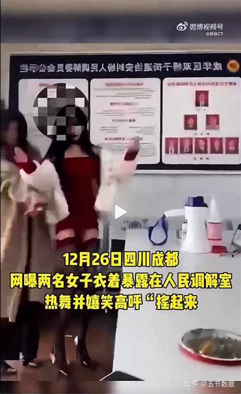 网传女子衣着暴露在人民调解室热舞，问题究竟在哪？ 知乎