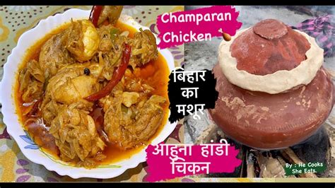 Champaran Chicken Recipe Ahuna Handi Chicken Recipe Bihari Handi Chicken Recipe Dehati