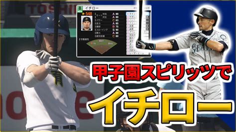 【ob再現】イチロー選手を甲子園スピリッツでつくろう【プロスピ2019】 Youtube