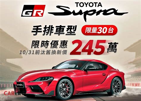 Toyota Gr Supra手排車型特惠價245萬元，限量30台限時開賣！ Beanfun