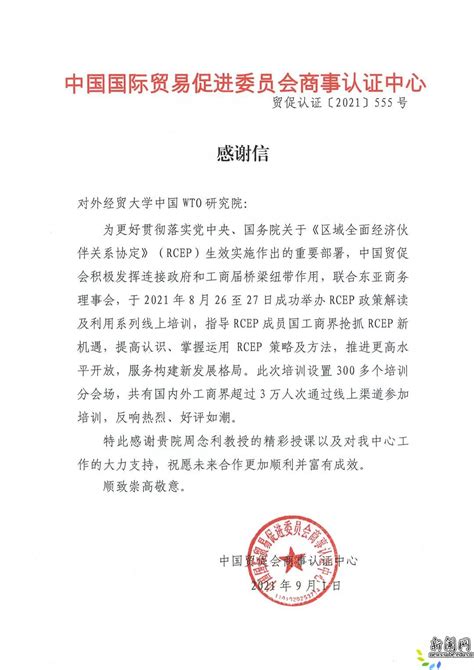 中国贸促会致函感谢我校中国wto研究院周念利教授 对外经济贸易大学新闻网