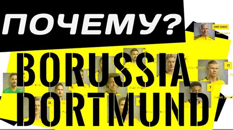 ПОЧЕМУ? \ БОРУССИЯ ДОРТМУНД / Новый сезон - новые возможности! - YouTube